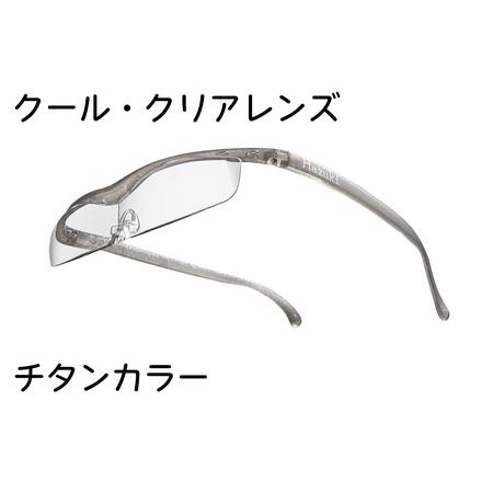 ふるさと納税 ハズキルーペ【クール・クリアレンズ】1.32倍率 チタンカラー [0381] 千葉県印...