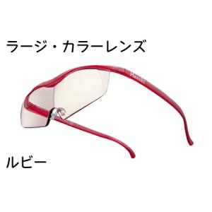 ふるさと納税 ハズキルーペ【ラージ・カラーレンズ...の商品画像