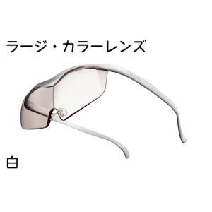 ふるさと納税 ハズキルーペ【ラージ・カラーレンズ...の商品画像