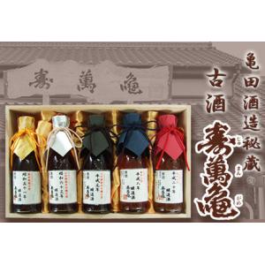 ふるさと納税 【寿萬亀-亀田酒造-】秘蔵の古酒『古酒 寿萬亀』180ml×5本セット [0750-0...