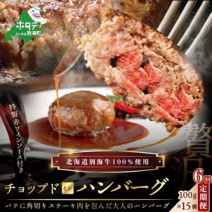 ふるさと納税 定期便「別海牛チョップドインハンバーグ 100g×15個 」×6回配送 北海道別海町