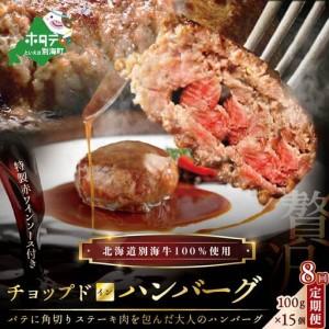 ふるさと納税 定期便「別海牛チョップドインハンバーグ 100g×15個 」×8回配送 北海道別海町