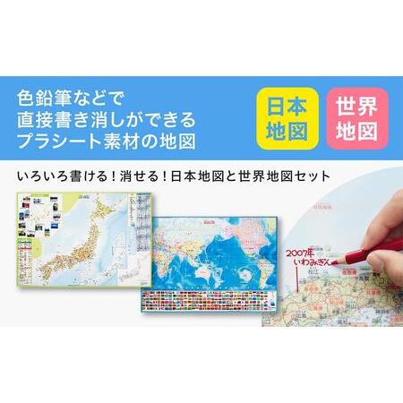 ふるさと納税 いろいろ書ける！消せる！日本地図と世界地図セット 愛知県名古屋市