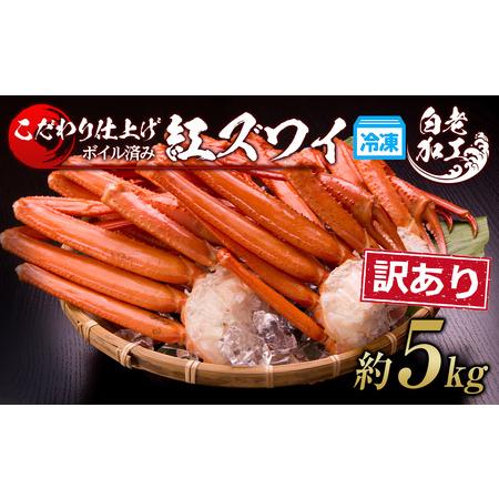 ふるさと納税 訳あり 紅ズワイ蟹脚 ボイル冷凍 5kg（14〜24肩) ギフト プレゼント かに カ...