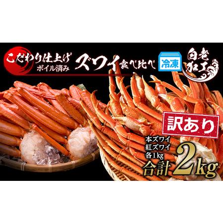 ふるさと納税 訳あり カニ食べ比べセット！ 本ズワイ蟹1kg 紅ズワイ蟹1kg 計2kg ギフト プ...