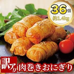 ふるさと納税 【訳あり】肉巻きおにぎり40g×6個×6パック【配送不可地域：離島】【1412655】...