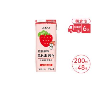 ふるさと納税 定期便 6回 豆乳飲料 博多あまおう 200ml×24本入り 2ケース 大豆 ふくれん※配送不可：北海道・沖縄・離島 福岡県朝倉市｜furunavi