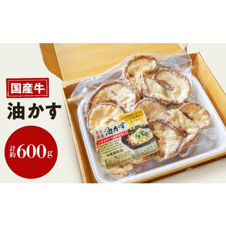 ふるさと納税 自家製 国産 牛 あぶらかす 600g ホルモン かすうどん お好み焼き たこ焼き チ...