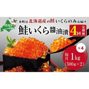 ふるさと納税 【定期便 全4回】数量限定！贅沢堪能！北海道産 鮭いくら醤油漬け　たっぷり 4.0kg...