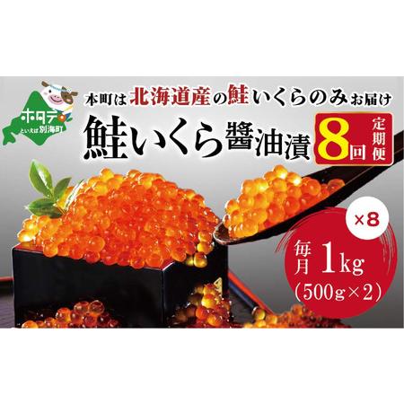 ふるさと納税 【定期便 全8回】 数量限定！贅沢堪能！北海道産 鮭いくら醤油漬け　たっぷり 8.0k...