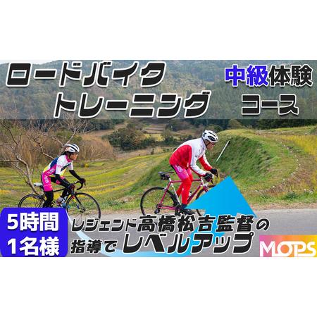 ふるさと納税 【自転車ロードレースチームMOPS】ロードバイクトレーニング体験 中級コース5時間1名...