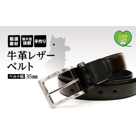 ふるさと納税 紳士用 牛革 レザーベルト メンズ ビジネス フォーマル 通勤 通学 就活【幅35mm...