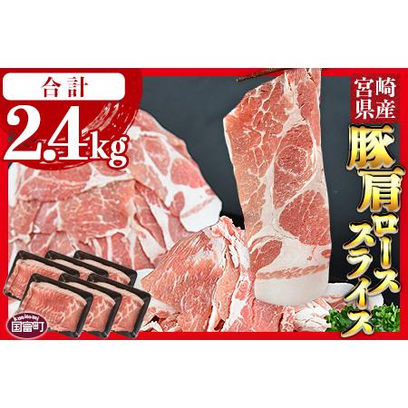 ふるさと納税 【数量限定】＜宮崎県産豚肩ローススライス 合計2.4kg（400g×6）＞翌月末迄に順...