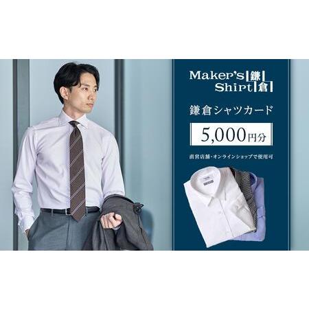 ふるさと納税 鎌倉シャツカード 5,000円分【直営店舗・オンラインショップで使用可】｜ シャツ メ...