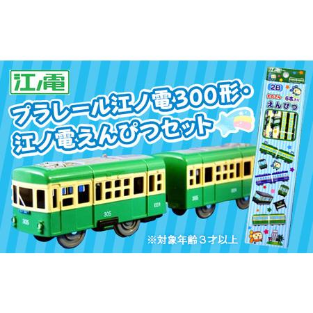 ふるさと納税 江ノ電３００形プラレール・えんぴつセット 神奈川県鎌倉市