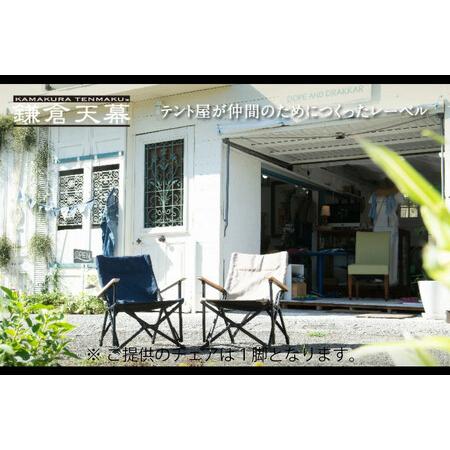 ふるさと納税 【鎌倉天幕】GL CHAIR／DEEP SEA 折り畳み式 アウトドア チェア (座面...