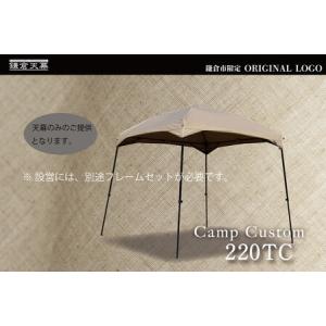 ふるさと納税 【鎌倉天幕】ふるさと納税限定品 CAMP CUSTOM 220TC タープ (天幕のみ...