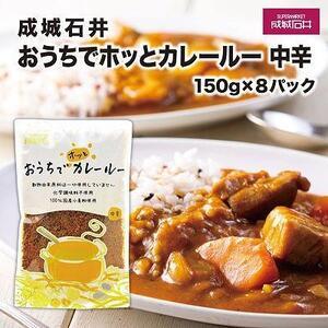 ふるさと納税  成城石井おうちでホッとカレールー　中辛　150g×8パック | 成城石井 カレー 食品 レトルトカレー 中辛 常備食 人気 おすす.. 神奈川県鎌倉市｜ふるなび(ふるさと納税)