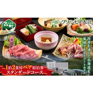 ふるさと納税 グリーンピア大沼 ペア宿泊券 1泊2食（夕朝食付）スタンダードコース ＜グリーンピア大沼株式会社＞ 旅行 観光 ホテル アウトドア 北.. 北海道森町