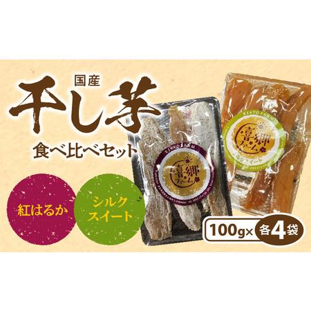 ふるさと納税 干し芋 紅はるか シルクスイート 100g 各4袋　N063-ZA484 宮崎県延岡市