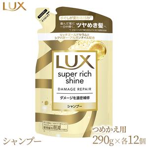 ふるさと納税 ラックス スーパーリッチシャイン ダメージリペア 補修シャンプー つめかえ用 290g...