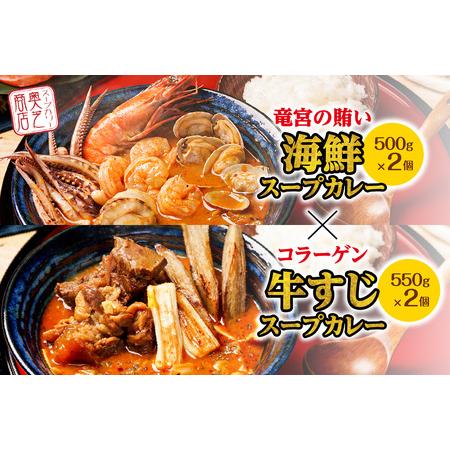 ふるさと納税 奥芝商店　竜宮の賄い海鮮スープカレー×コラーゲン牛すじスープカレー 北海道札幌市