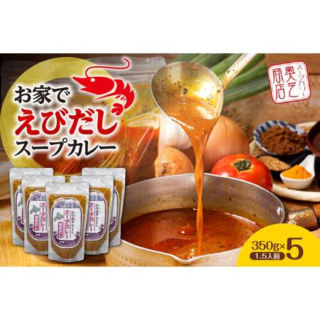 ふるさと納税 奥芝商店 お家でえびだしスープカレー【1.5人前350g×5個】　北海道 レトルト 人...