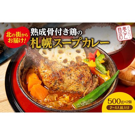 ふるさと納税 北の街からお届け！熟成骨付き鶏の札幌スープカレー【500g×2個／2~4人前入り】北海...