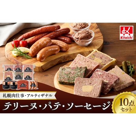 ふるさと納税 「札幌肉仕事・アルティザナル」テリーヌ・パテ・ソーセージの10点セット 北海道札幌市
