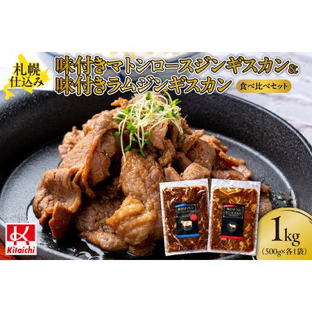 ふるさと納税 札幌仕込み「味付きマトンロースジンギスカン＆味付きラムジンギスカン」500g×各1袋（...