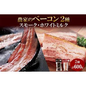 ふるさと納税 農家のベーコン＆ ホワイトミルクベーコン 各300g 食べ比べ  厚切り ベーコン 豚肉 ポーク ブロック 冷凍 BBQ 洞爺湖サミット ギフ.. 北海道札幌市｜furunavi