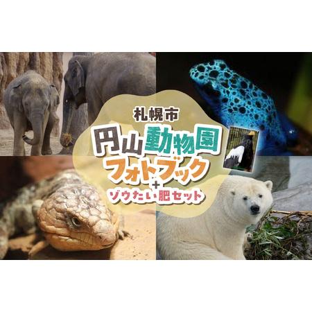 ふるさと納税 円山動物園フォトブック-ゾウたい肥セット 北海道札幌市