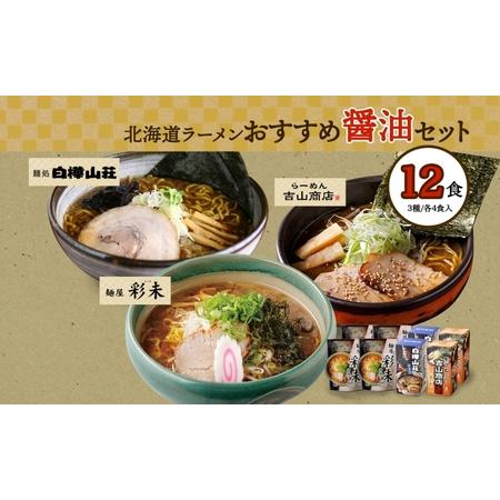 ふるさと納税 北海道ラーメン 醤油セット3種 彩未/白樺山荘/吉山商店 計12食 麺屋 彩未 麺処 ...