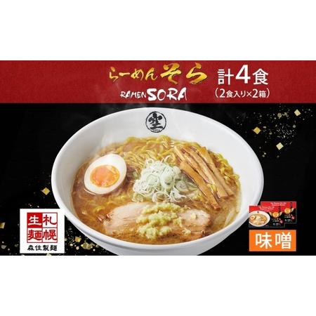 ふるさと納税 北海道 らーめん そら 味噌 2食入×2 計4食セット 札幌ラーメン セット お取り寄...