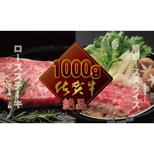 ふるさと納税 佐賀牛（ステーキ＆スライス肉）1kg つるや食品  D400-004 佐賀県小城市