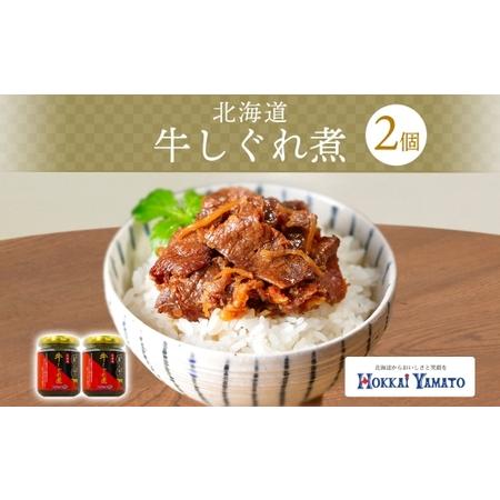 ふるさと納税 北海道産 牛しぐれ煮 90g×2個 牛肉 佃煮 札幌市 北海大和 和牛 牛しぐれ 佃煮...