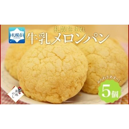 ふるさと納税 熨斗 メロンパン 5個 牛乳メロンパン 菓子パン 北海道 札幌市 北海道札幌市