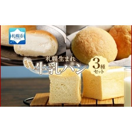 ふるさと納税 北海道 パン 3種 計7個 牛乳  メロン  ミルク  札幌 北海道札幌市
