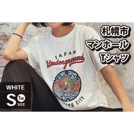 ふるさと納税 札幌市 マンホールTシャツ 白　Sサイズ 北海道札幌市