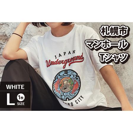 ふるさと納税 札幌市 マンホールTシャツ 白　Lサイズ 北海道札幌市