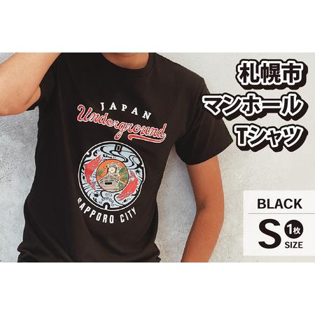 ふるさと納税 札幌市 マンホールTシャツ 黒　Sサイズ 北海道札幌市