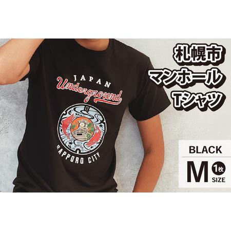 ふるさと納税 札幌市 マンホールTシャツ 黒　Mサイズ 北海道札幌市