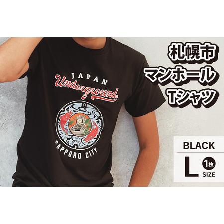 ふるさと納税 札幌市 マンホールTシャツ 黒　Lサイズ 北海道札幌市