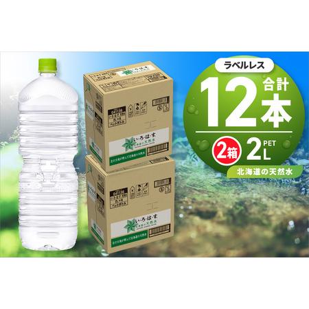 ふるさと納税 い・ろ・は・す2Lラベルレス 2箱(12本)セット 北海道の天然水 北海道札幌市