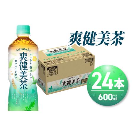 ふるさと納税 爽健美茶 600ml PET×24本 お茶 飲料 カフェインゼロ ペットボトル 箱買い...