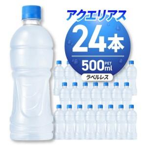 ふるさと納税 アクエリアス ラベルレス 500ml PET×24本 ｜ スポーツドリンク 水分補給 熱中症対策 アクエリ 北海道札幌市