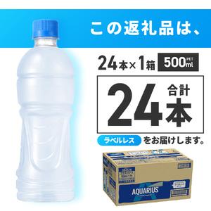 ふるさと納税 アクエリアス ラベルレス 500...の詳細画像2
