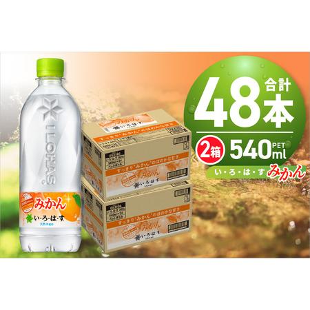 ふるさと納税 い・ろ・は・す みかん 540ml PET×48本 いろはす フレーバー ミネラルウォ...