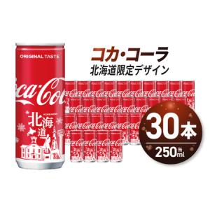 ふるさと納税 コカ・コーラ (北海道限定デザイン) 250ml 缶 × 30本 炭酸飲料 ミニ缶 飲...