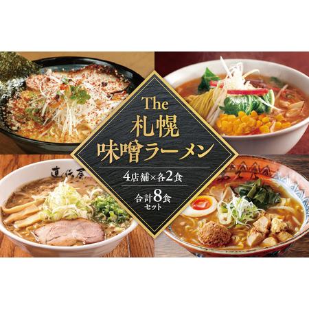 ふるさと納税 The 札幌味噌ラーメン【4店舗各2食 8食セット】 北海道札幌市